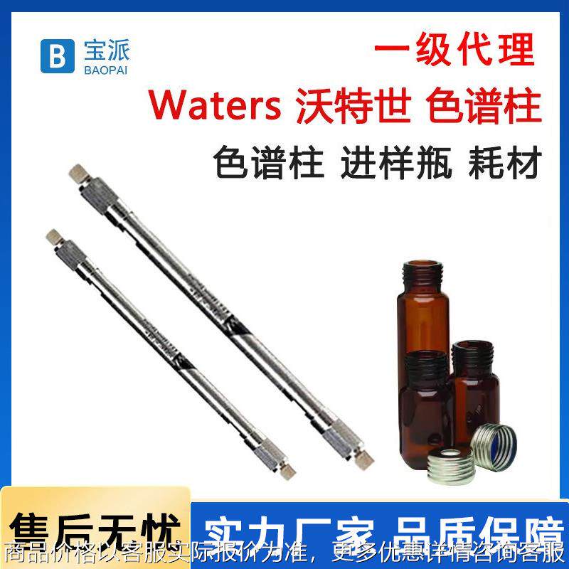一级waters色谱柱186008919，含税运