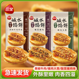 三全薄皮酥皮馅饼黑椒牛肉猪肉大葱碱水馅饼440g早餐半成品速食