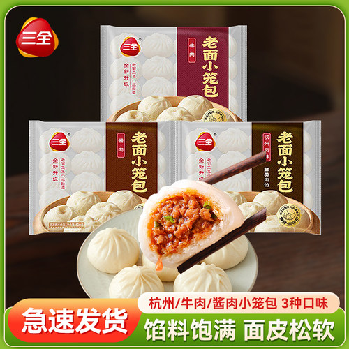 【5袋装】三全杭州风味小笼包牛肉酱肉包子营养早餐冷冻加热即食