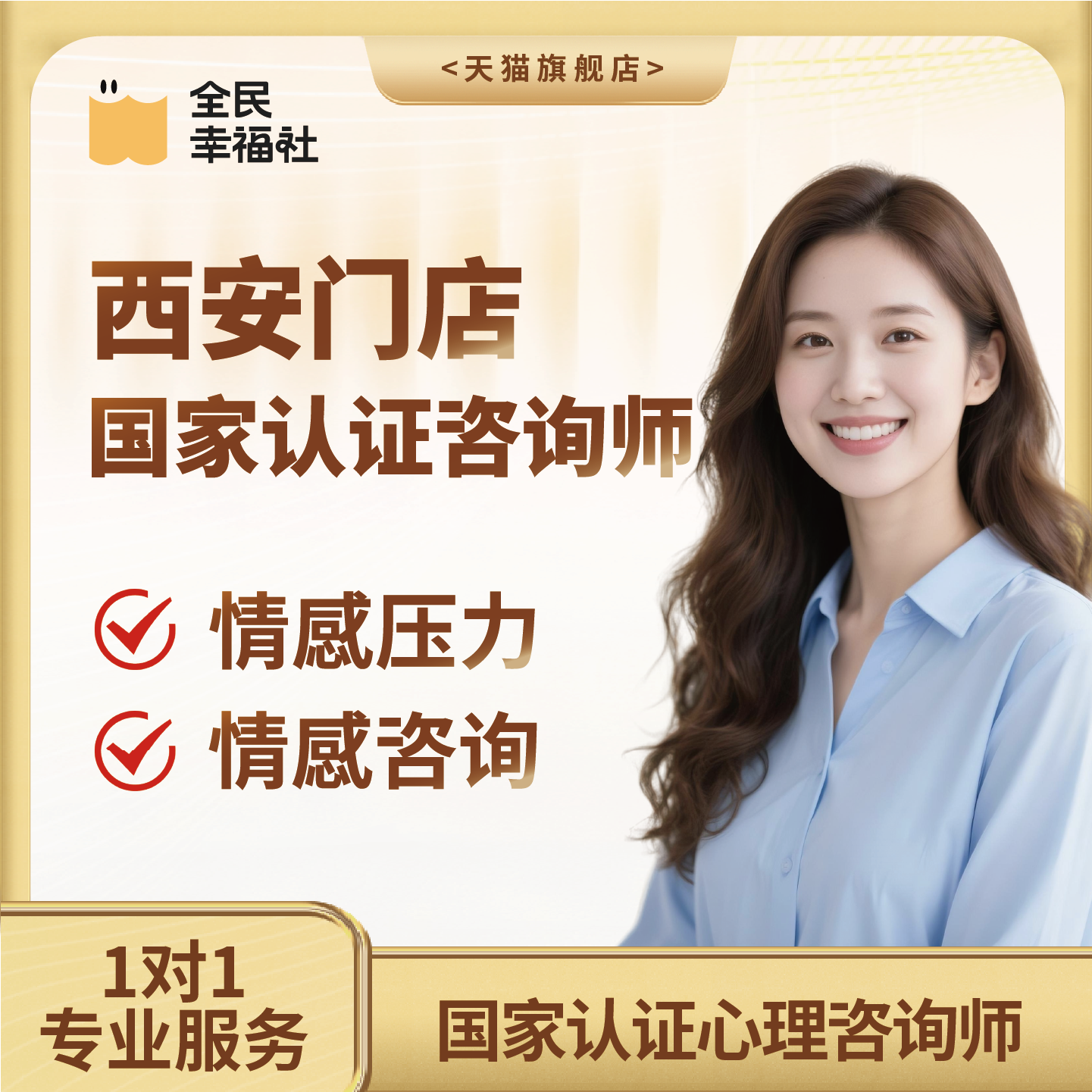 全民幸福社西安门店线下面对面心理咨询婚姻情感咨询亲子教育家庭