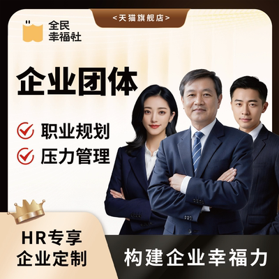 全民幸福社团体心理建设辅导心理咨询企业团建团队凝聚力提升