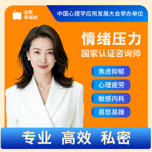 全民幸福社心理咨询情感咨询情绪评估网上心理咨询服务心理疏导