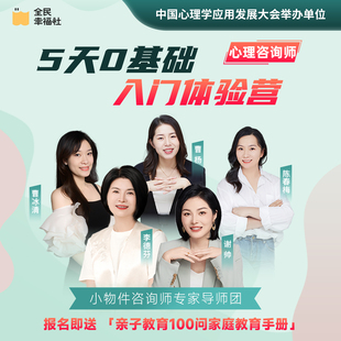 全民幸福社心理咨询师5天0基础入门体验营实战训练营全国通用