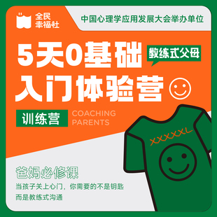 全民幸福社教练式 父母5天0基础入门体验营实战训练营全国通用