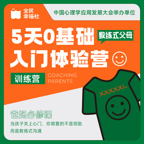 教练式父母5天0基础实战训练营，真的实用~