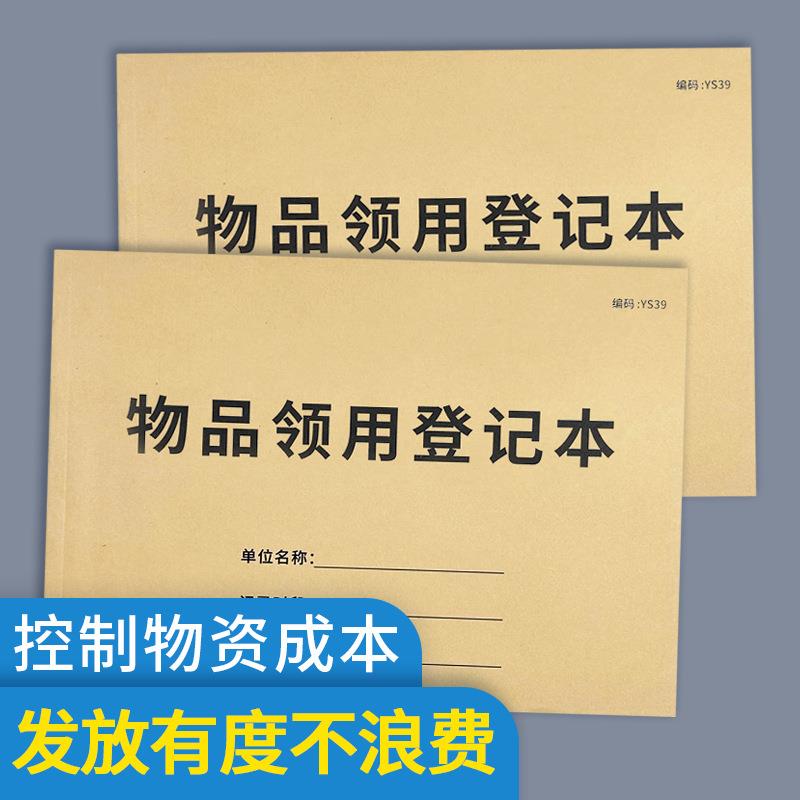 物品领用登记本固定资产登记表领用登记簿办公用品物品领用单登记