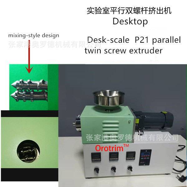 实验室小型双螺杆挤出机，塑胶挤出机双螺杆挤出机注塑机
