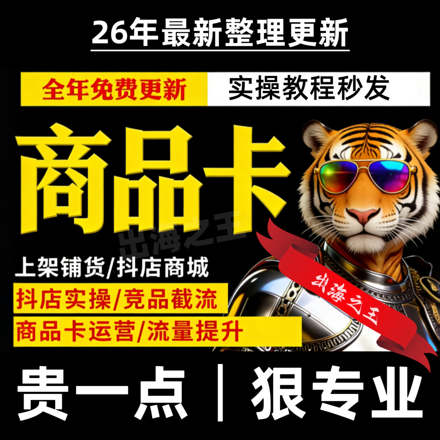 26年商品卡实战教程合集自媒体电商运营学习案例实操指南系列课程
