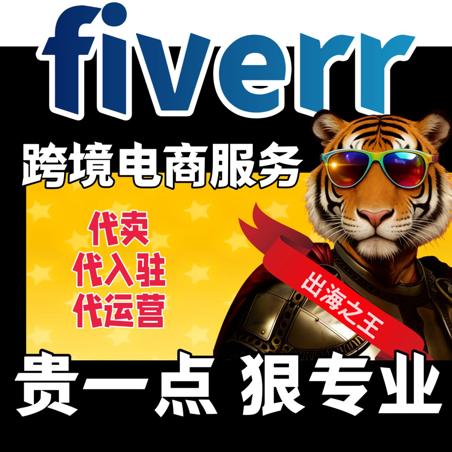 跨境电商fiverr技能平台代入驻代运营代理托管合作电子商务服务