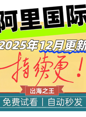 2025阿里巴巴国际站运营教程开店入驻选品跨境电商视频培训课程