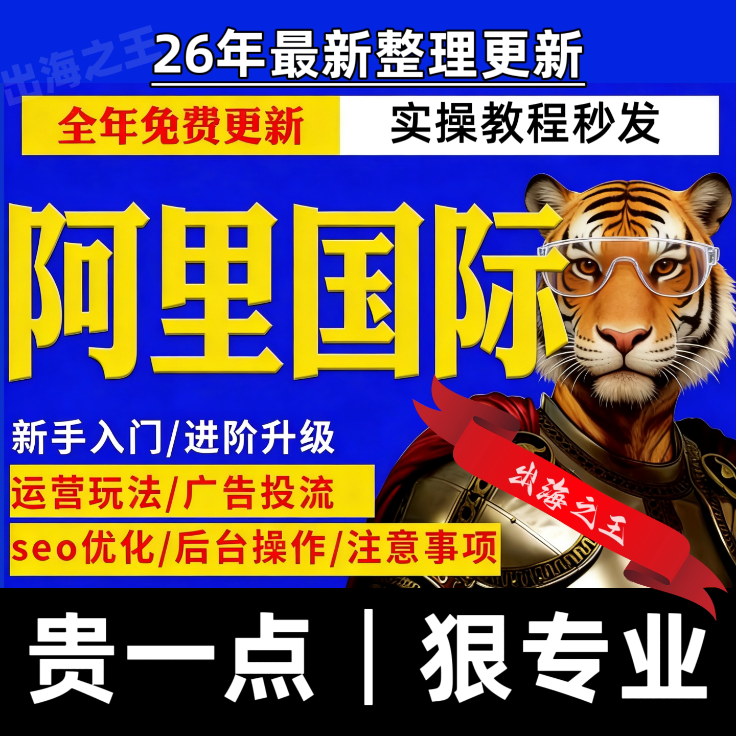 26阿里国际站运营教程新手小白学习开店电商课程视频资料实操课件