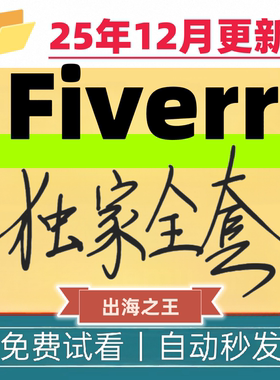 Fiverr中英文教程平台使用说明学习教程技巧外包兼职自由职业教学