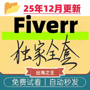 Fiverr中英文教程平台使用说明学习教程技巧外包兼职自由职业教学