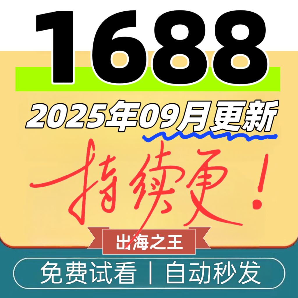 1688网店运营教程2025阿里巴巴开店运营推广选品等新手自学课