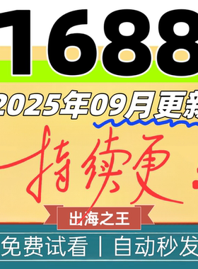 1688网店运营教程2025阿里巴巴开店运营推广选品等新手自学课程