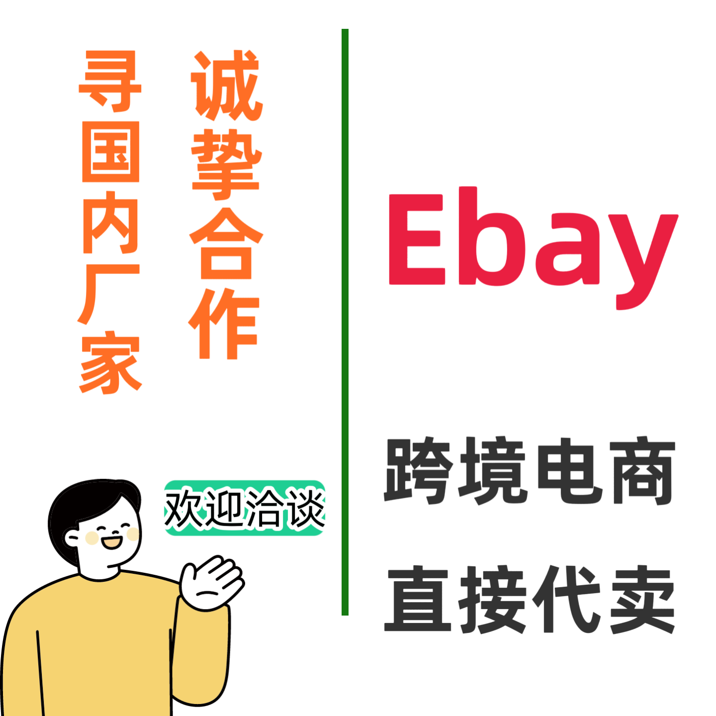 ebay跨境电商平台代卖代运营服务电商合作产品出海一站式服务