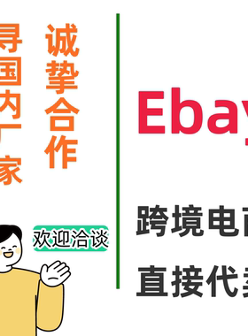 ebay跨境电商平台代卖代运营服务电商合作产品出海一站式服务