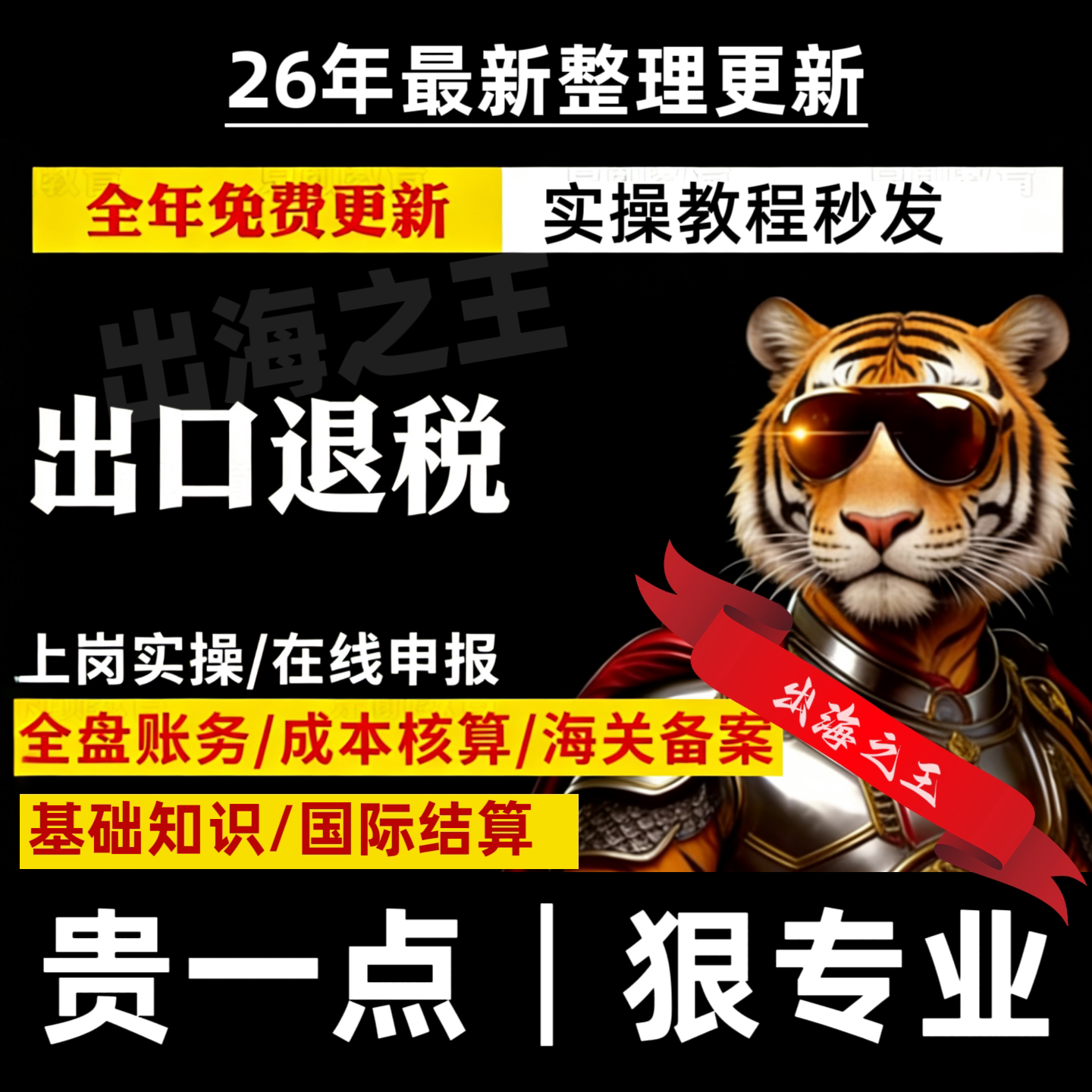 26年出口退税实战课精讲教程新手全流程学习资料视频课程实操指南