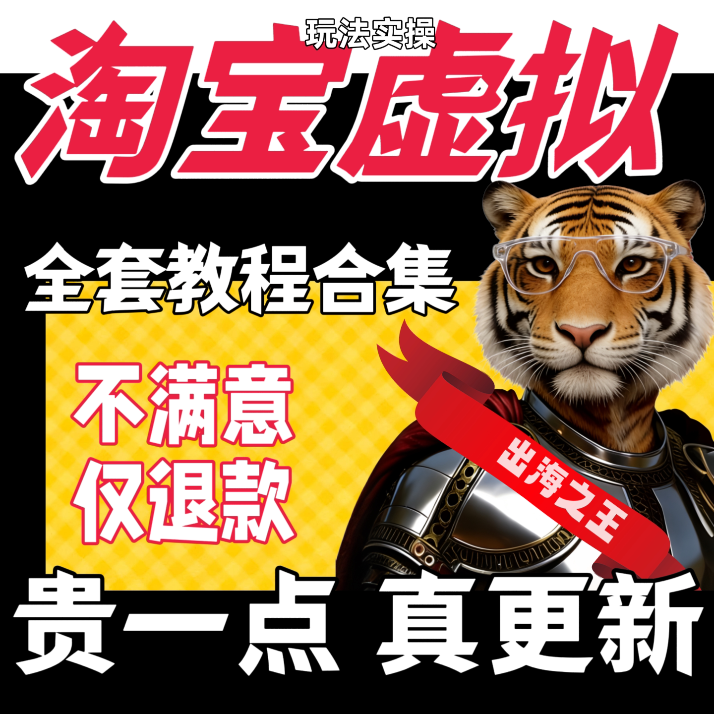 淘宝虚拟产品电商开店教程货源选品上架精讲新手运营网盘资料视频图片