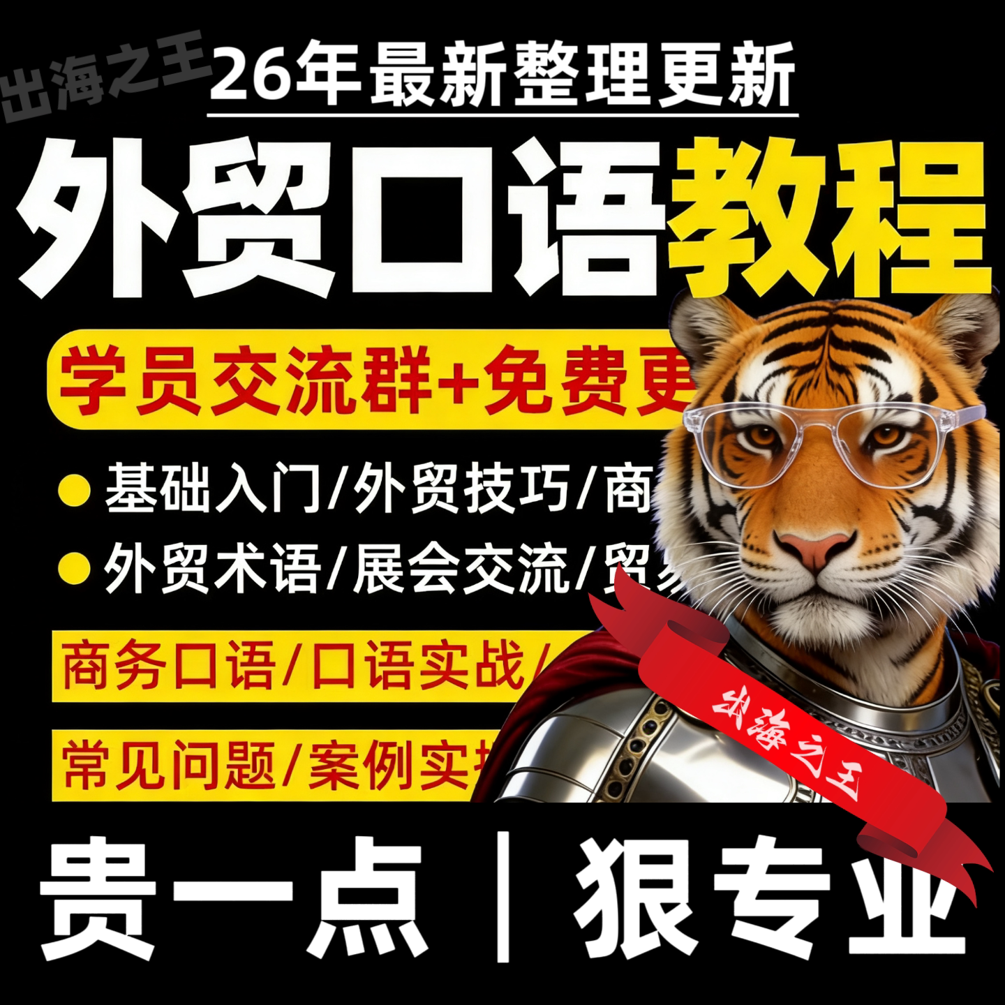外贸实战口语课精讲教程广交会商务谈判英语话术全流程资料视频课