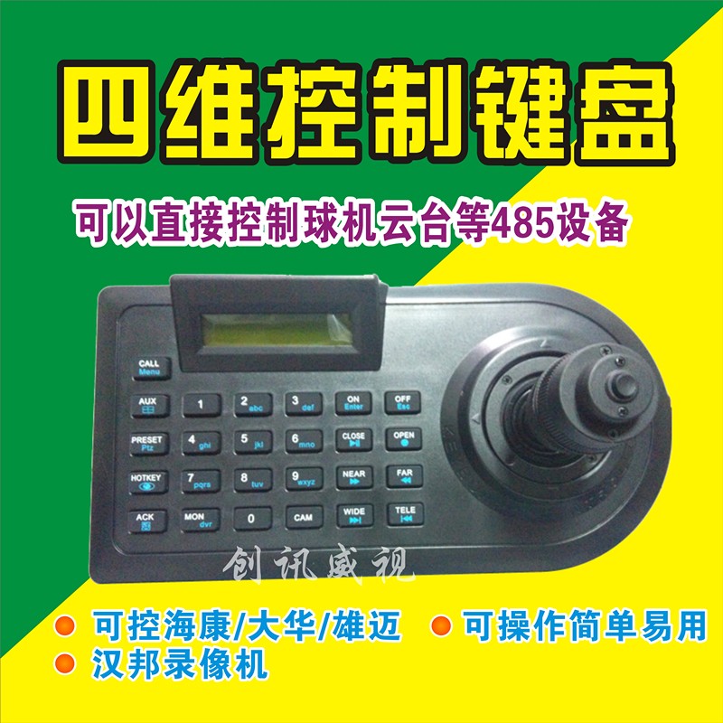 四维监控键盘 摇杆 云台键盘多功能球机遥控键盘 485云台控制键盘