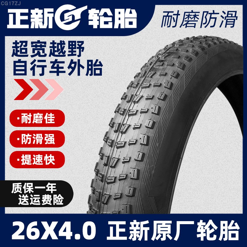 正新山地自行车轮胎超宽车胎20/26X3.0/4.0/4.9越野雪地用内外胎