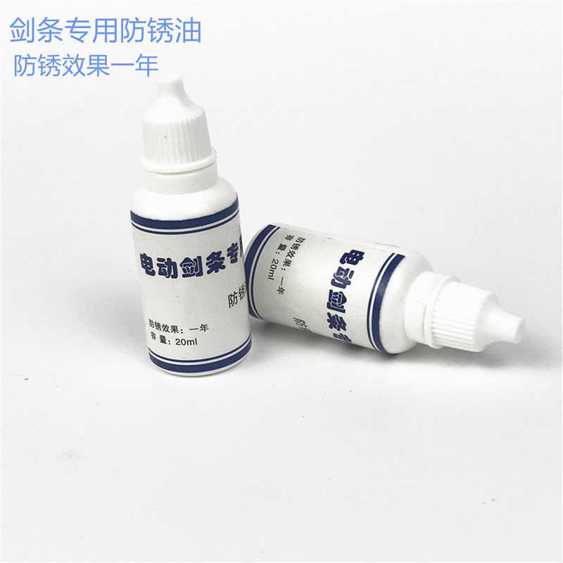 击剑器材 花剑/重o剑/佩剑条专用防锈油 效果好 耐潮湿 包邮