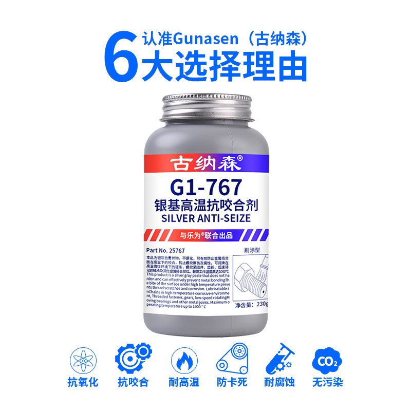 767银基抗咬合剂 耐高温 润x滑剂 防卡防烧结剂 230g 同胶泰