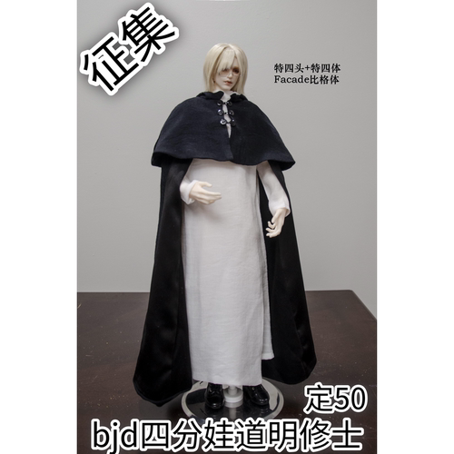 bjd四分娃道明修士娃衣征集