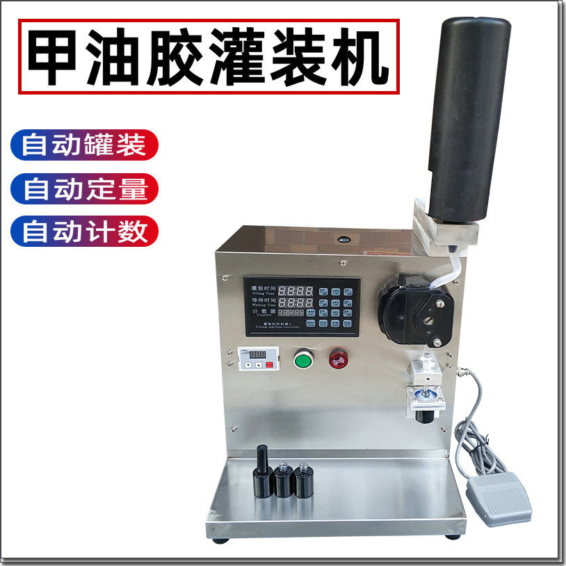 小型蠕动泵指甲油甲油胶灌装机器502胶水解胶剂半自动定量分装机