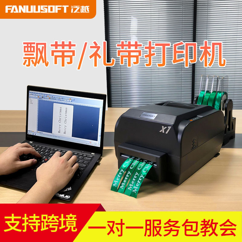 飘带专用打印机彩丝带礼物包装条幅鲜花店开业花篮装饰绸布条码机