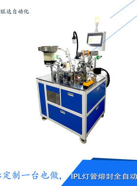 ipl脱毛仪灯管 玻璃熔封全自动组装机 振动盘旋转式上料装配机