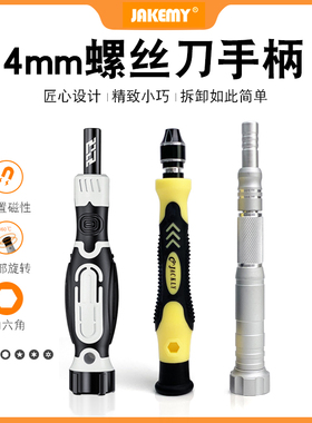 杰科美 拆机螺丝刀工具十字一字起子头家用强磁4mm批头螺丝刀手柄
