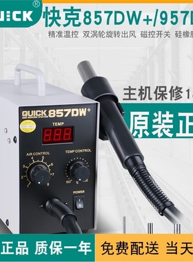 手机维修风枪快克857DW+ 可调恒温热风枪 QUICK957DW+数显直风