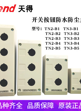 TEND天得TN3/TN2-B1 B2 B3 B4 B5孔启动停止急停旋转按钮开关盒