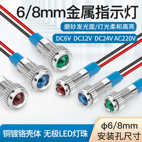 6 8mm金属指示灯6 12 24V小型电源LED信号灯带线220V红绿蓝色防尘