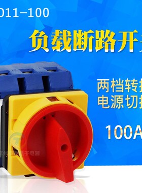 格磊GLD11-100A/04负载断路开关2档电源切断3极三相电转换旋转式