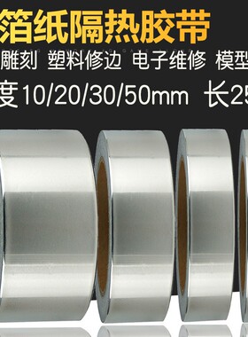 BGA隔热密封防水管道胶带铝箔胶带30MM耐高温铝铂纸锡箔纸铝箔纸