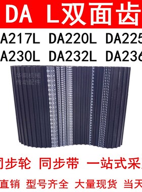 优质同步带DA217L DA220L DA225L DA230L DA232L DA236L同步皮带L