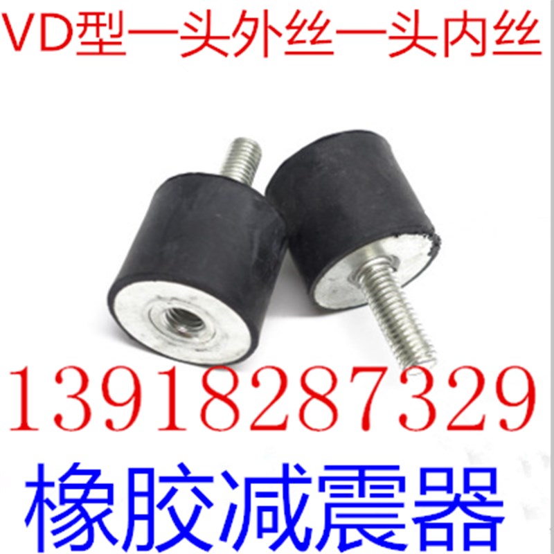 橡胶减震器VD型减震柱橡胶减震螺丝减震垫电机减震 内外螺纹M8-10