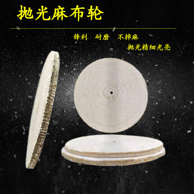 不锈钢抛光轮200/250/300/350 麻轮剑麻轮抛光布轮麻布压轮麻丝轮