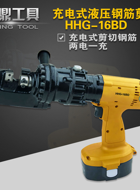 充电式液压钢筋剪HHG-16BD 钢筋切断机剪断器 电动液压剪螺纹钢筋