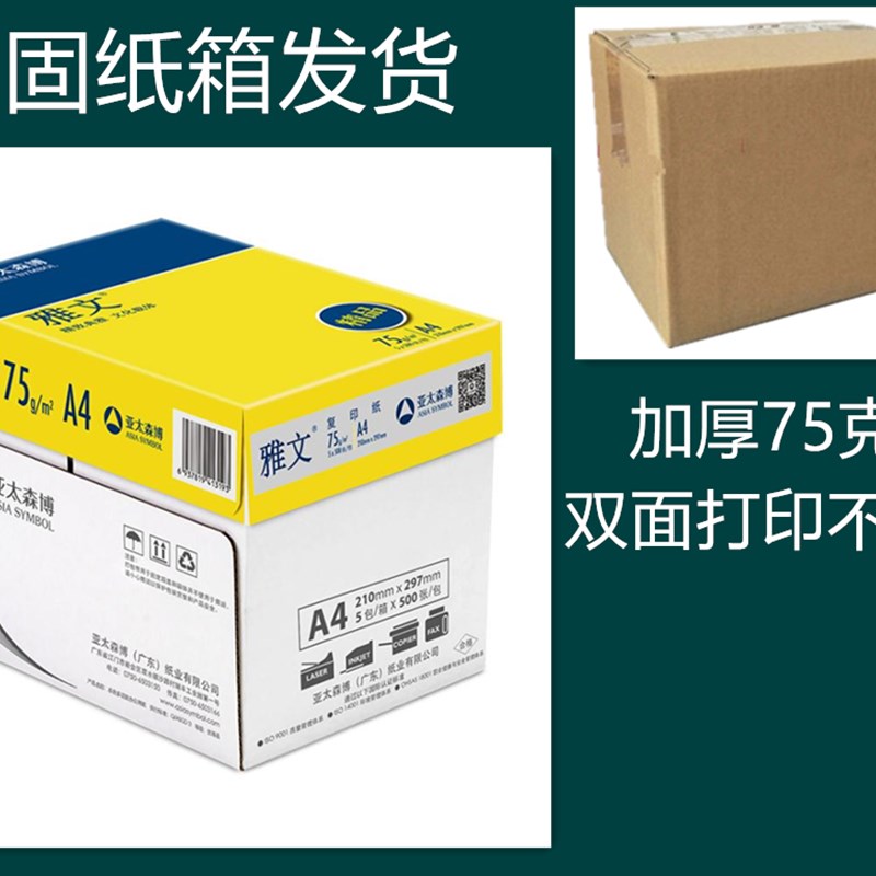 亚太森博雅文复印纸A4打印复印纸a4纸75g白纸A3草稿纸图片