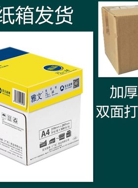 亚太森博雅文复印纸A4打印复印纸a4纸75g白纸A3草稿纸