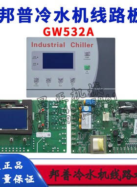 PUNP邦普冷水机操作板GW531B冷冻机线路板GW532A控制器SF305000A