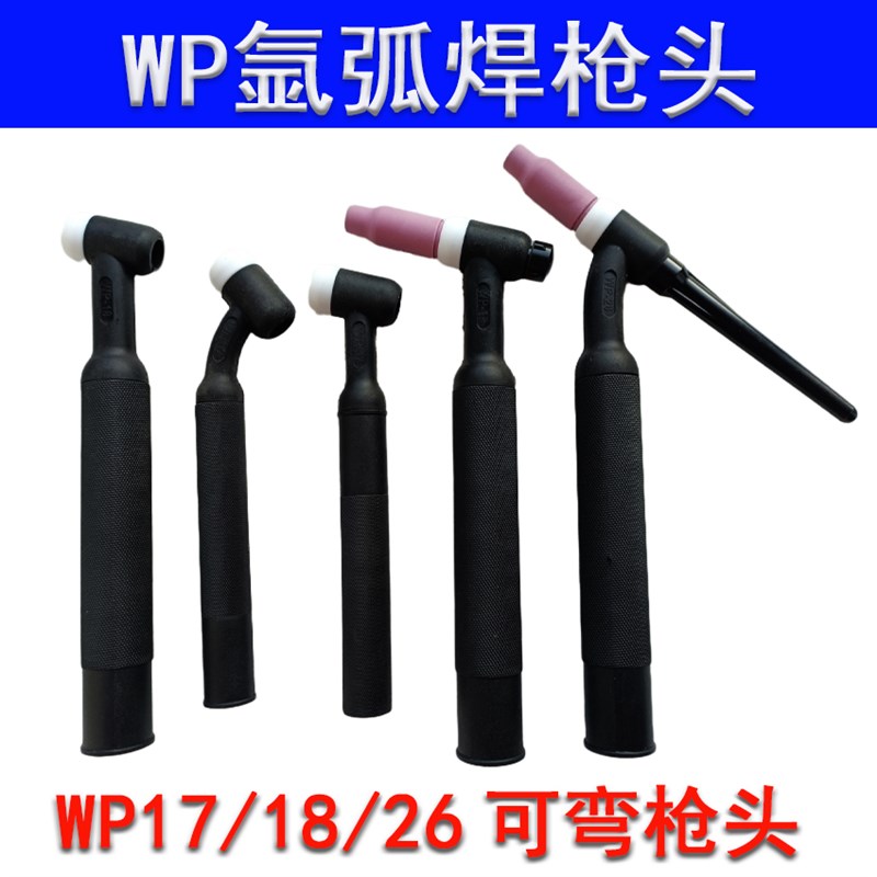 氩弧焊枪头WP17枪头配件大全WP18/26水冷气冷可弯焊枪头总成通用