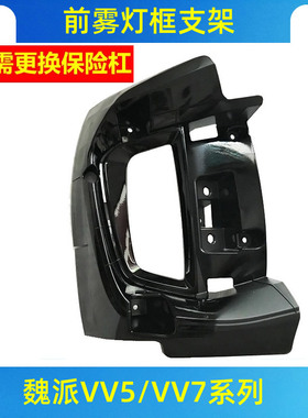 适用于长城魏派VV5VV6VV7S前雾灯支架雾灯框前雾灯固定支架框原厂
