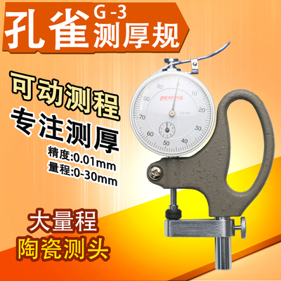 孔雀PEACOCK 测厚规G-3 0-30MM/0.01MM大量程测厚仪厚度表厚度仪