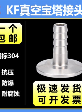 304不锈钢真空宝塔皮接头kf40快接25快装16卡盘管件格林头气管焊