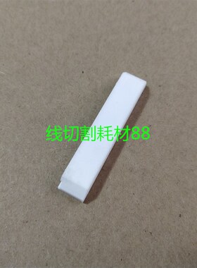 沙迪克慢走丝滑块S603沙迪克刮水片 挡水装置3080370沙迪克挡水片